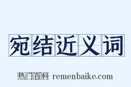 宛结近义词是什么意思的图片